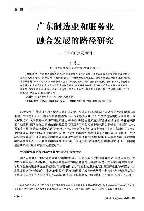 广东制造业和服务业融合发展的路径研究——以百丽公司为例