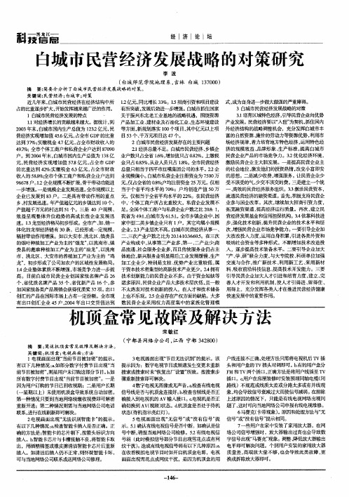 白城市民营经济发展战略的对策研究