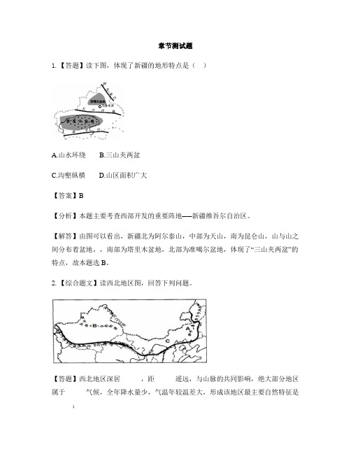 初中地理人教版八年级下第八章 西北地区第一节 自然特征与农业-章节测试习题(2)