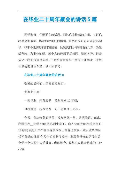 在毕业二十周年聚会的讲话5篇