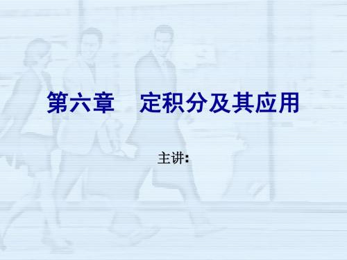 高等数学基础第六章