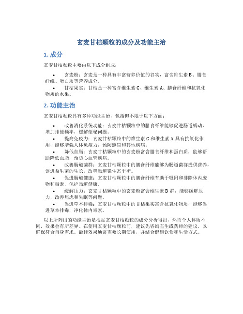 玄麦甘桔颗粒的成分及功能主治