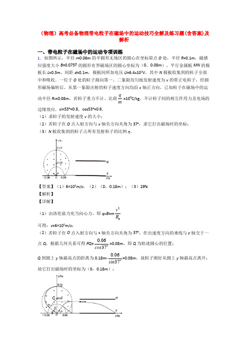 (物理)高考必备物理带电粒子在磁场中的运动技巧全解及练习题(含答案)及解析