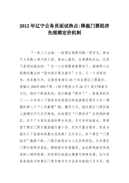 2012年辽宁公务员面试热点-降温门票经济先理顺定价机制