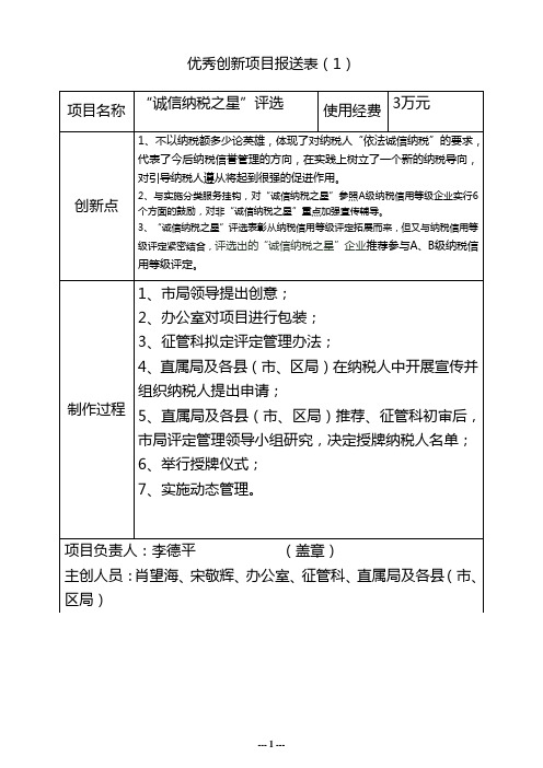 优秀创新项目报送表(1)