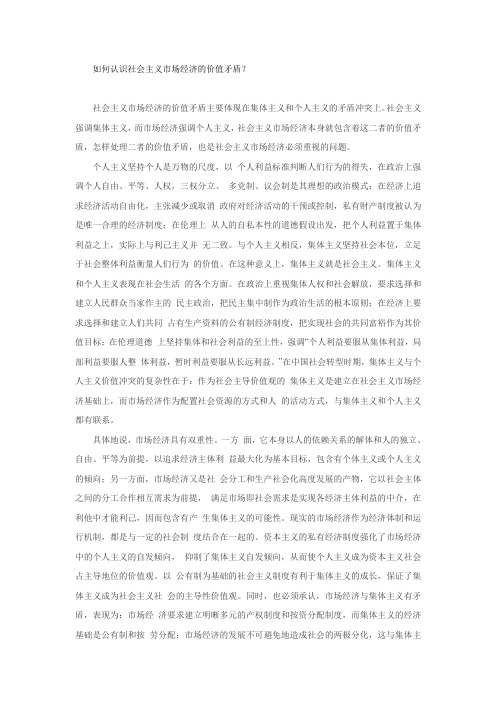 如何认识社会主义市场经济的价值矛盾