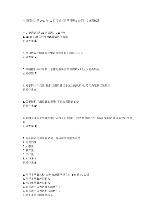 中国医科大学17年12月考试《医学科研方法学》