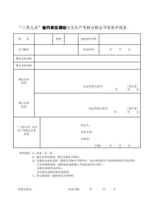 广东省“三类人员”省内单位调动安全生产考核合格证书变更申请表
