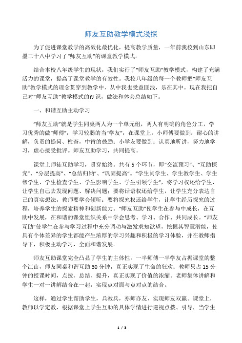 师友互助教学模式浅探-2019年教育文档