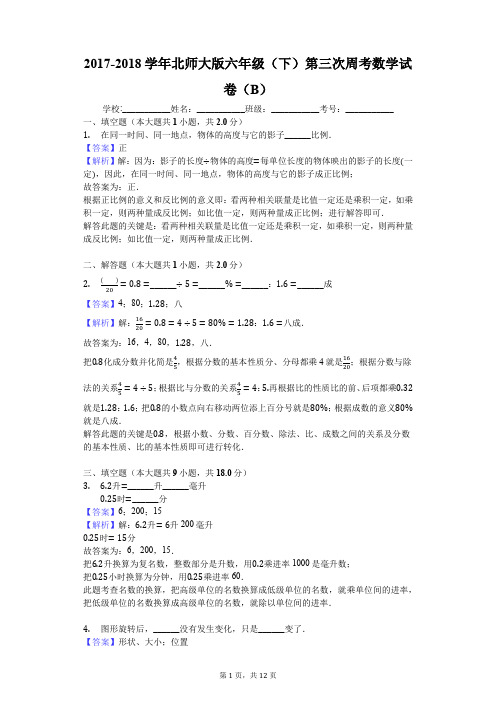 2017-2018学年北师大版六年级(下)第三次周考数学试卷(B)