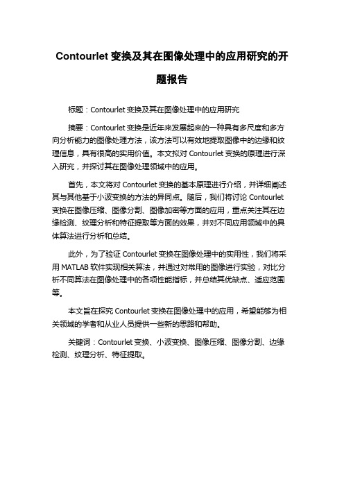 Contourlet变换及其在图像处理中的应用研究的开题报告