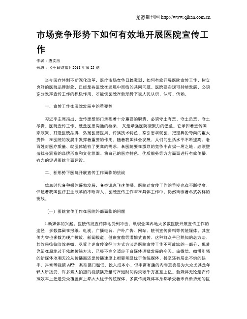 市场竞争形势下如何有效地开展医院宣传工作