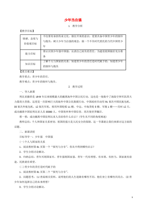 人教版19九年级道德与法治下册第三单元走向未来的少年第五课少年的担当第2框少年当自强教案