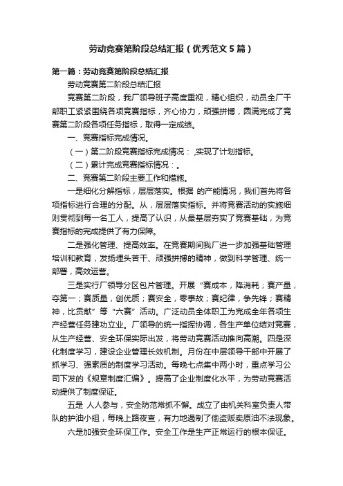 劳动竞赛第阶段总结汇报（优秀范文5篇）