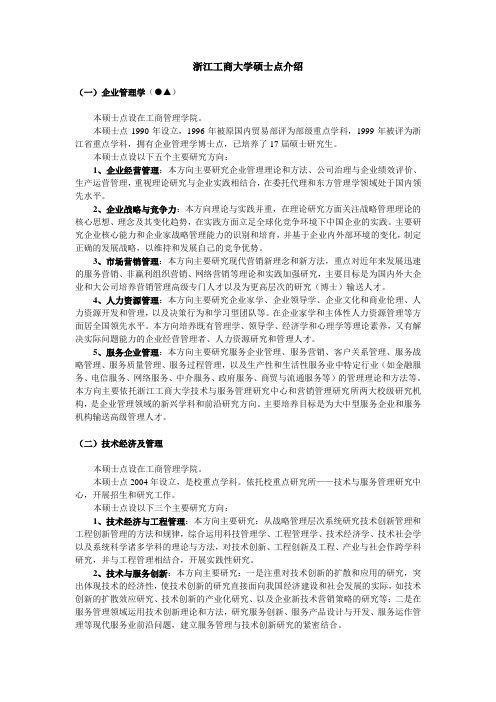 浙江工商大学硕士点介绍