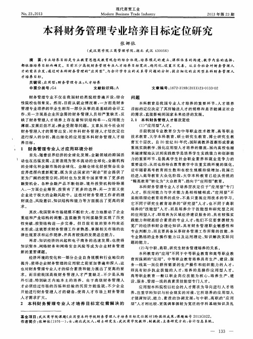 本科财务管理专业培养目标定位研究