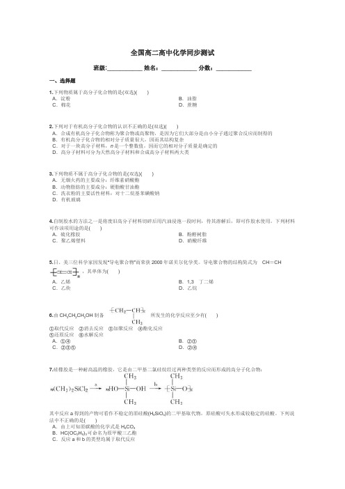 全国高二高中化学同步测试带答案解析
