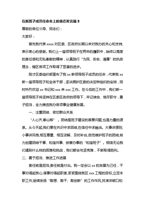 在新班子成员任命会上的表态发言