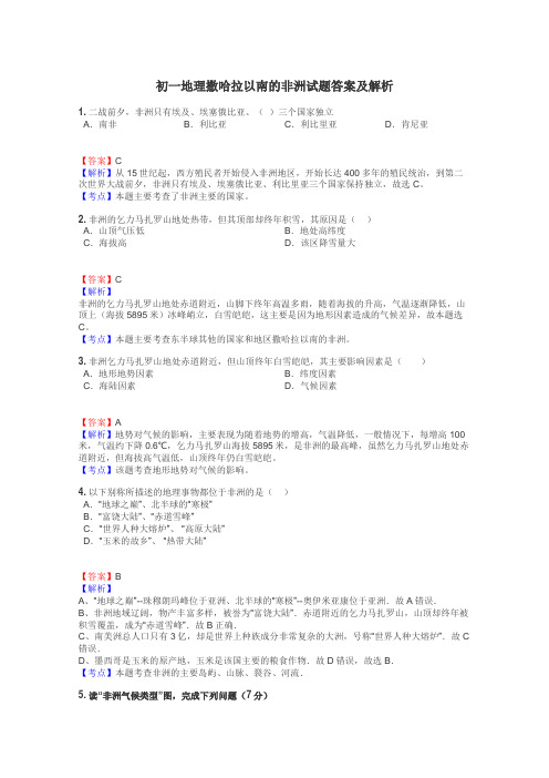 初一地理撒哈拉以南的非洲试题答案及解析
