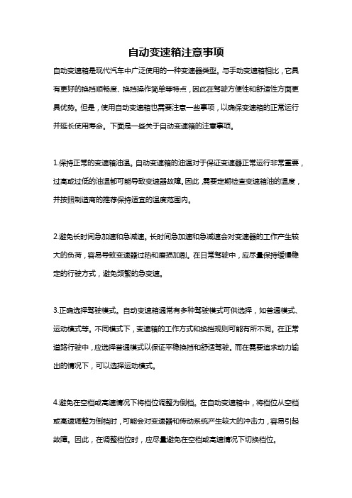 自动变速箱注意事项