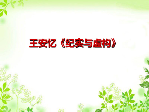 纪实与虚构。