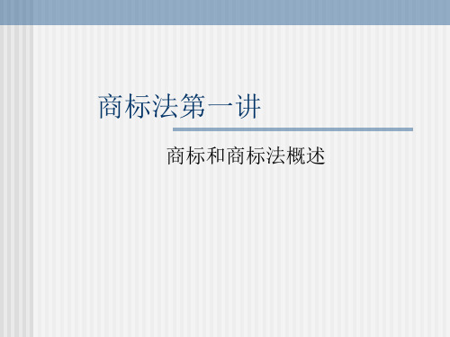 商标法第一讲