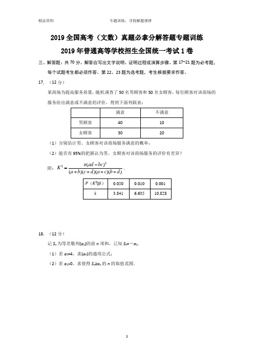 (精校版)2019年高考文数真题必拿分解答题5套专题训练(含答案,可直接打印)