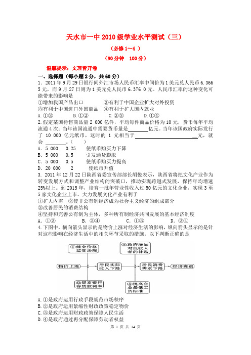 甘肃省天水一中2011-2012学年高二第三次学业水平测试题政治