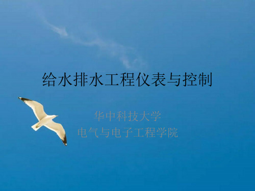 给水排水工程仪表与控制二常用调节规律ppt课件