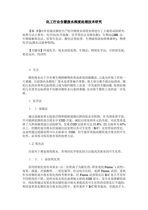 化工行业含腈废水深度处理技术研究