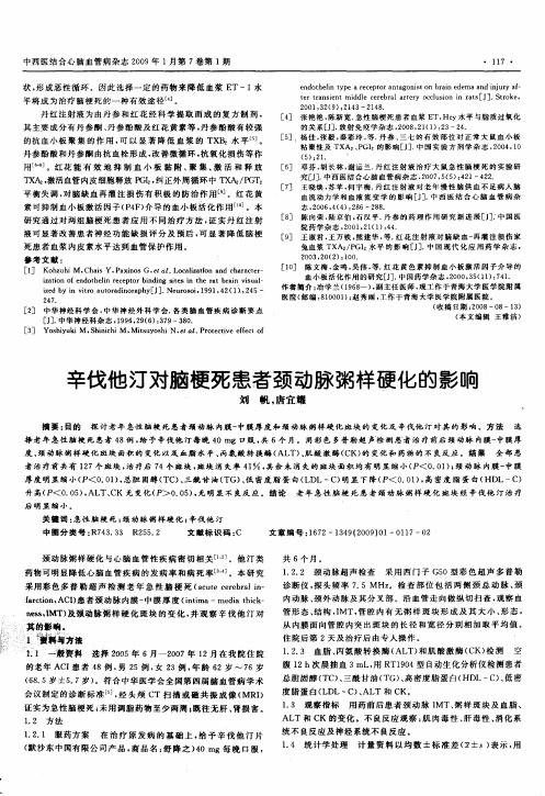 辛伐他汀对脑梗死患者颈动脉粥样硬化的影响