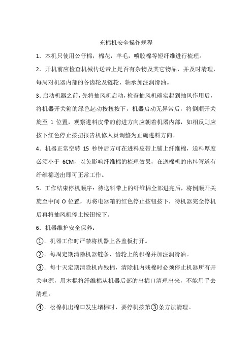 充棉机安全操作规程
