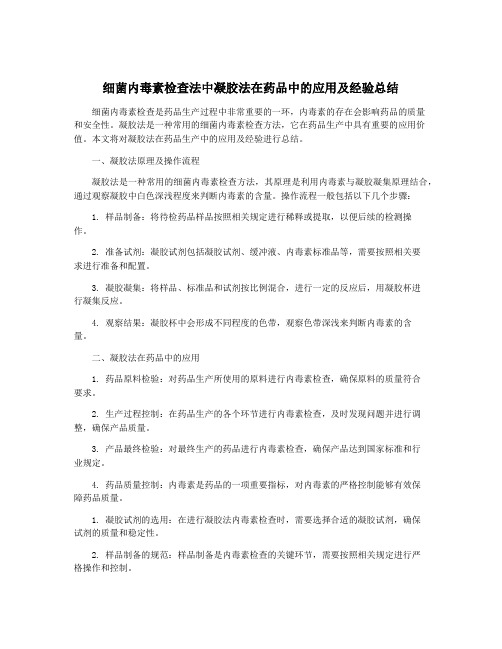 细菌内毒素检查法中凝胶法在药品中的应用及经验总结