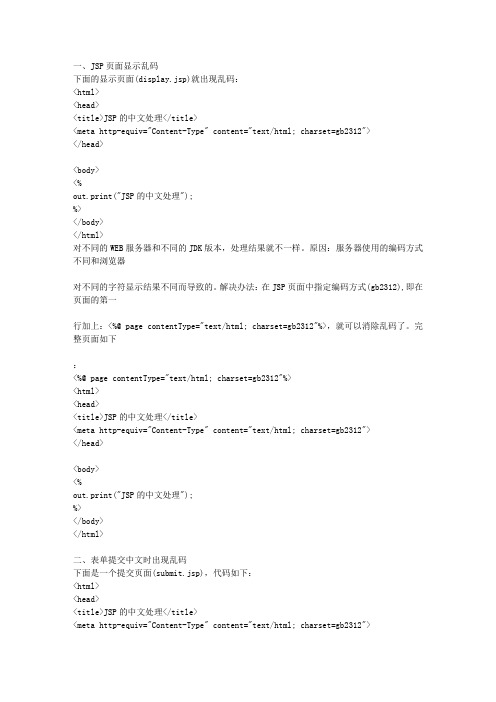 jsp乱码解决方案大全模板