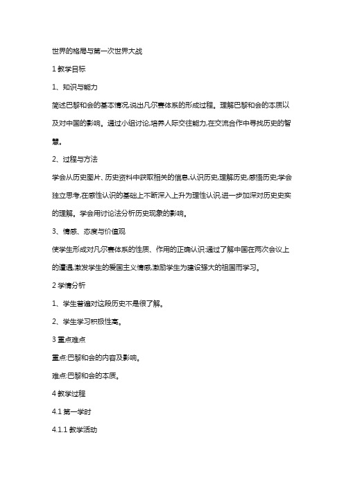 九年级历史与社会上册第一单元20世纪初的世界与中国第1课世界的格局与第一次世界大战教案1新人教版18
