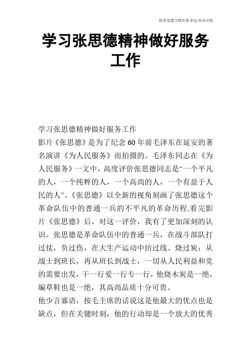 学习张思德精神做好服务工作