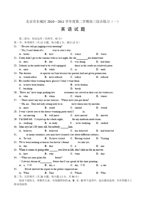 北京市东城区2010一2011学年第二学期高三综合练习(一)英语试题(一模试卷)
