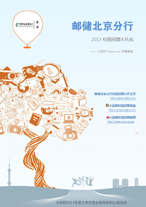 中国邮政储蓄银行北京分行2013校园招聘大礼包_笔试面试经验汇总@大街网@应届生校园招聘 制作