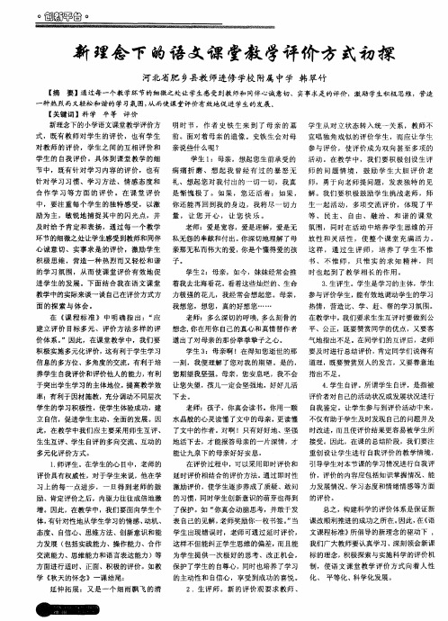 新理念下的语文课堂教学评价方式初探
