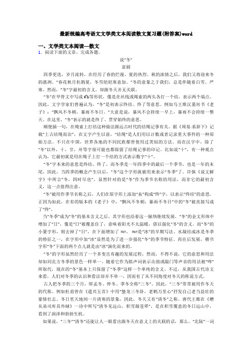 最新统编高考语文文学类文本阅读散文复习题(附答案)word