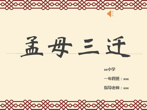 家风故事：孟母三迁(ppt已添加背景音乐)小学生讲故事演讲朗诵