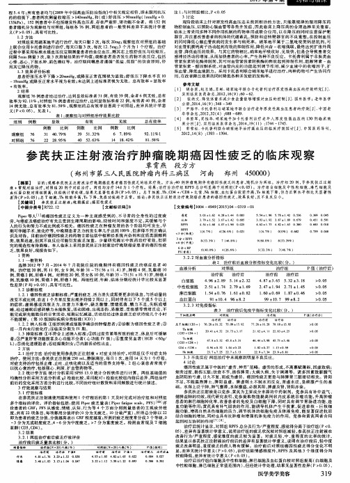 参芪扶正注射液治疗肿瘤晚期癌因性疲乏的临床观察
