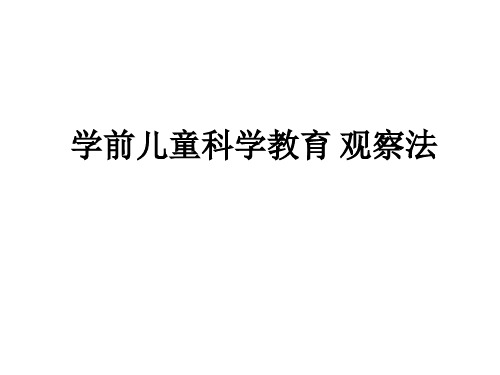 学前儿童科学教育 观察法