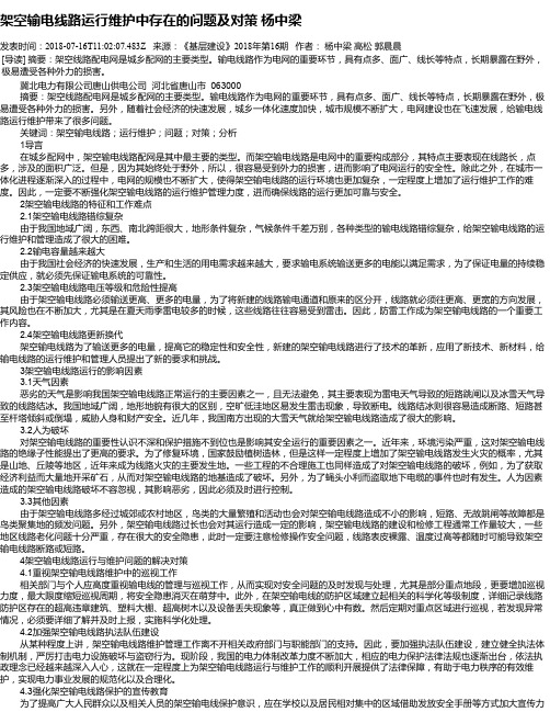 架空输电线路运行维护中存在的问题及对策 杨中梁