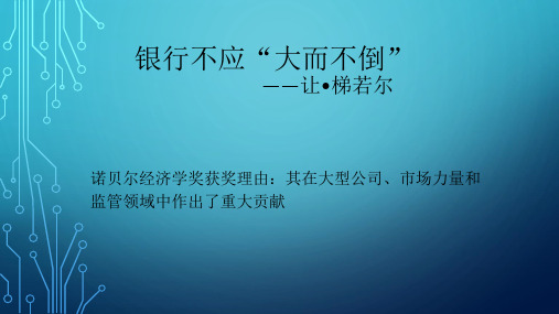 银行不应大而不倒