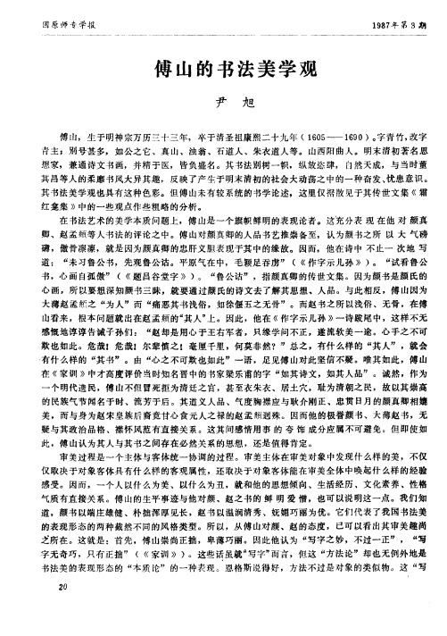 傅山的书法美学观
