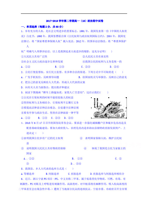 新疆哈密地区第二中学2017-2018学年高一下学期期中考试政治试题 Word版含答案