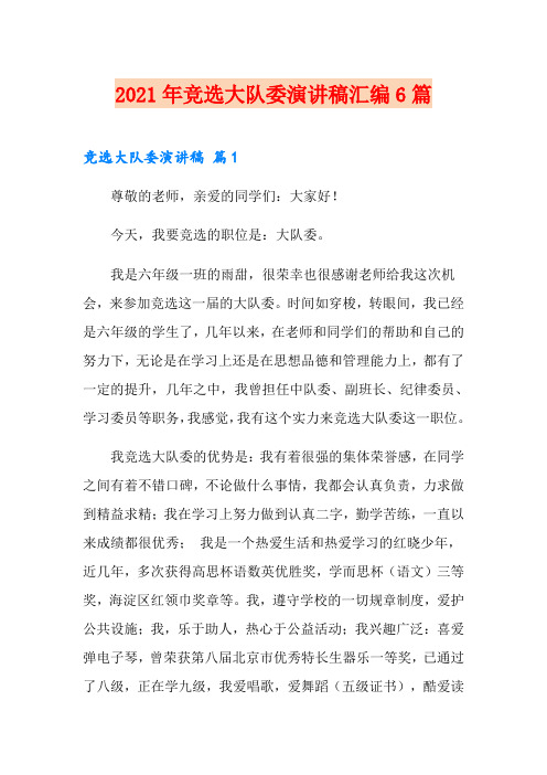 2021年竞选大队委演讲稿汇编6篇(精选)