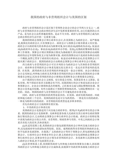 我国的政府与非营利组织会计与美国的区别