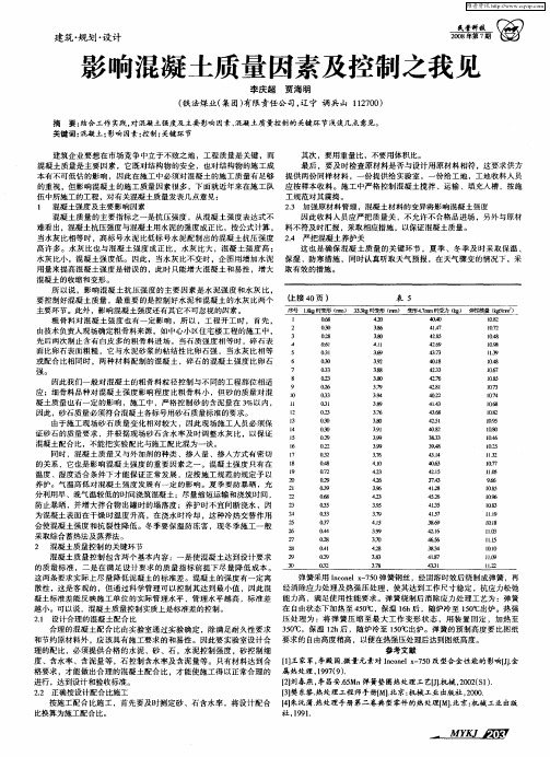 影响混凝土质量因素及控制之我见